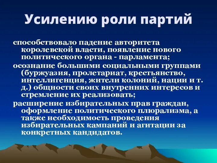 Усилению роли партий способствовало падение авторитета королевской власти, появление нового политического