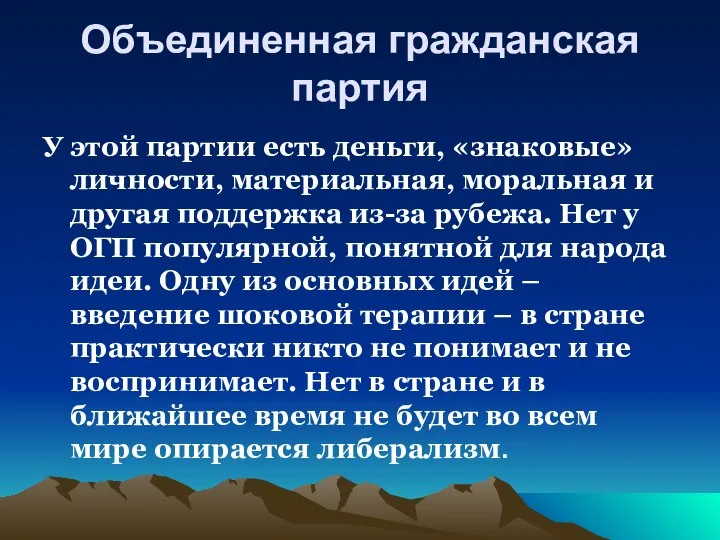 Объединенная гражданская партия У этой партии есть деньги, «знаковые» личности, материальная,