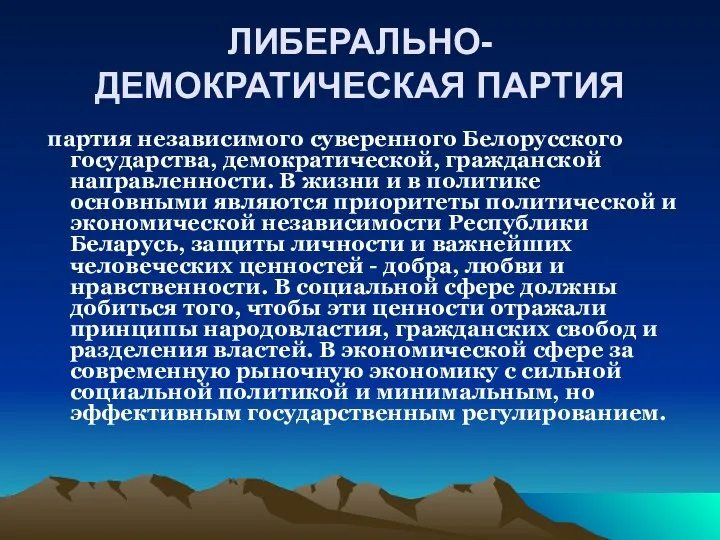 ЛИБЕРАЛЬНО-ДЕМОКРАТИЧЕСКАЯ ПАРТИЯ партия независимого суверенного Белорусского государства, демократической, гражданской направленности. В