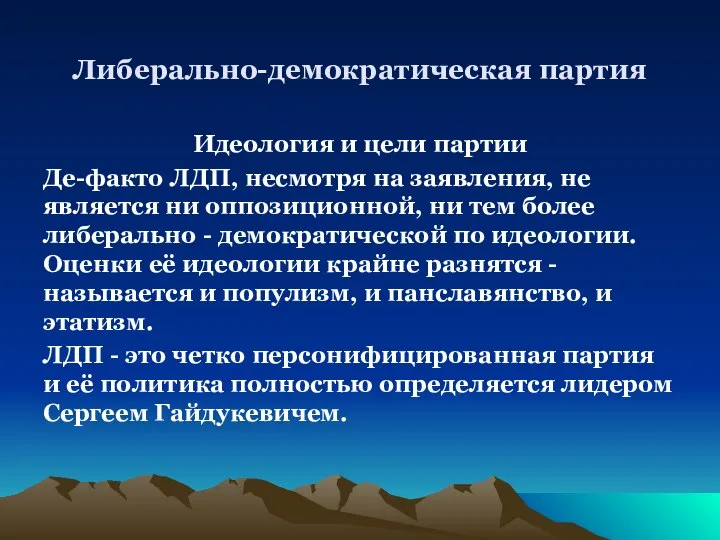 Либерально-демократическая партия Идеология и цели партии Де-факто ЛДП, несмотря на заявления,