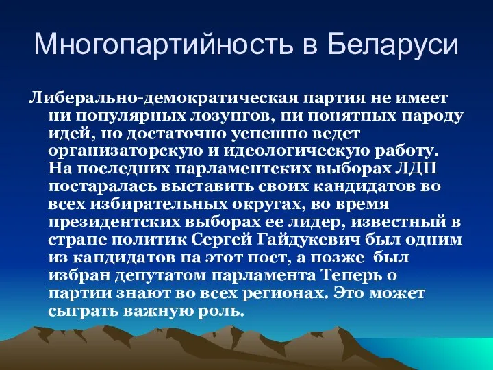 Многопартийность в Беларуси Либерально-демократическая партия не имеет ни популярных лозунгов, ни