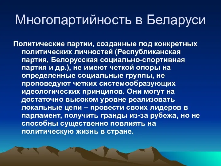 Многопартийность в Беларуси Политические партии, созданные под конкретных политических личностей (Республиканская