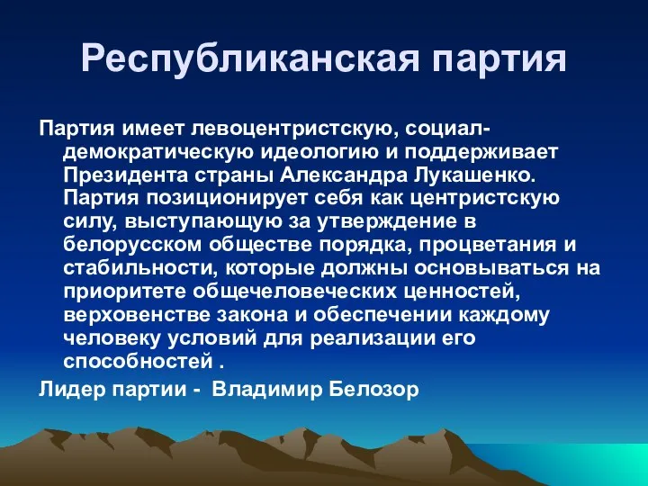 Республиканская партия Партия имеет левоцентристскую, социал-демократическую идеологию и поддерживает Президента страны