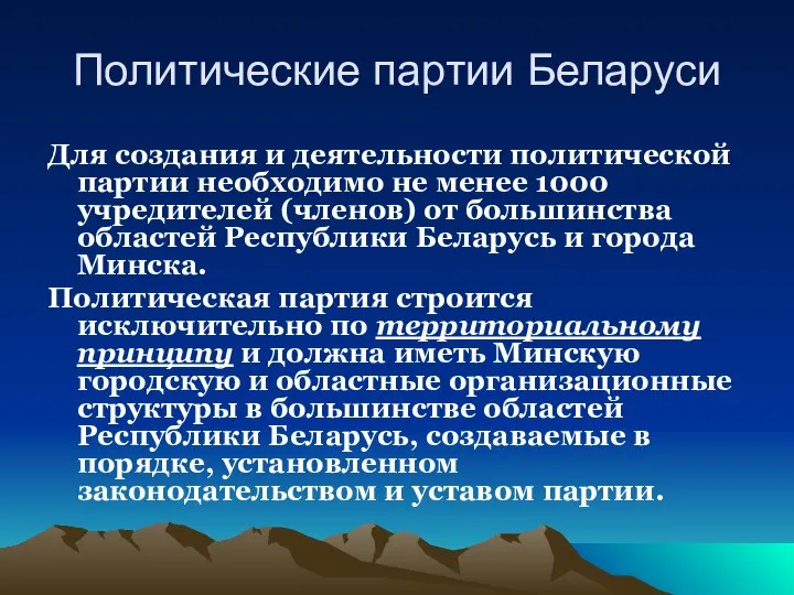 Политические партии Беларуси Для создания и деятельности политической партии необходимо не