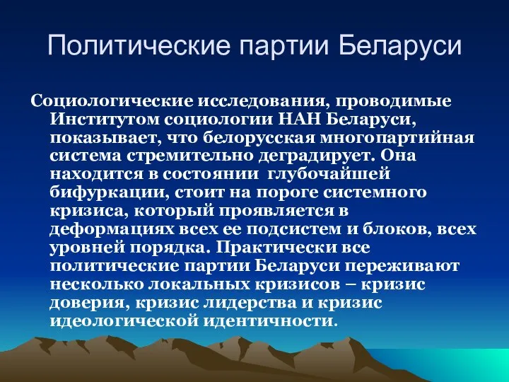 Политические партии Беларуси Социологические исследования, проводимые Институтом социологии НАН Беларуси, показывает,