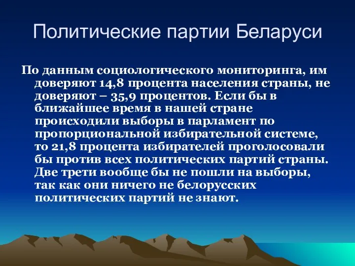 Политические партии Беларуси По данным социологического мониторинга, им доверяют 14,8 процента