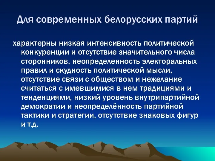 Для современных белорусских партий характерны низкая интенсивность политической конкуренции и отсутствие