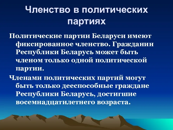 Членство в политических партиях Политические партии Беларуси имеют фиксированное членство. Гражданин