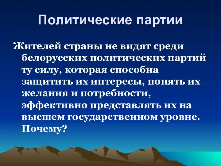 Политические партии Жителей страны не видят среди белорусских политических партий ту