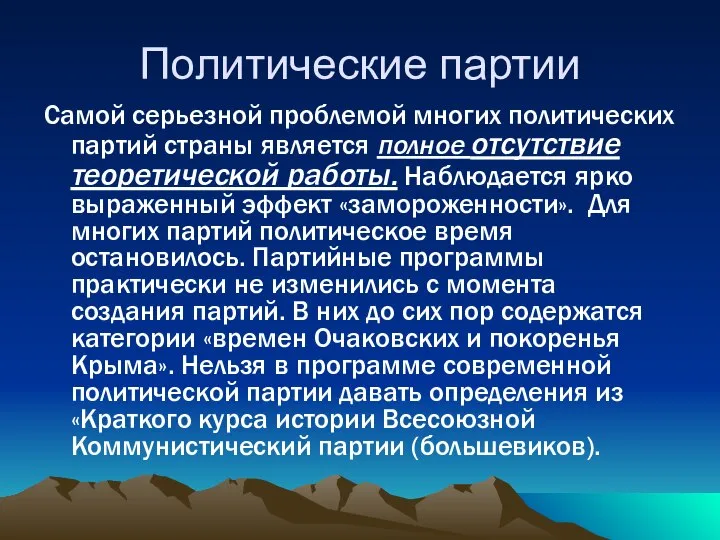 Политические партии Самой серьезной проблемой многих политических партий страны является полное