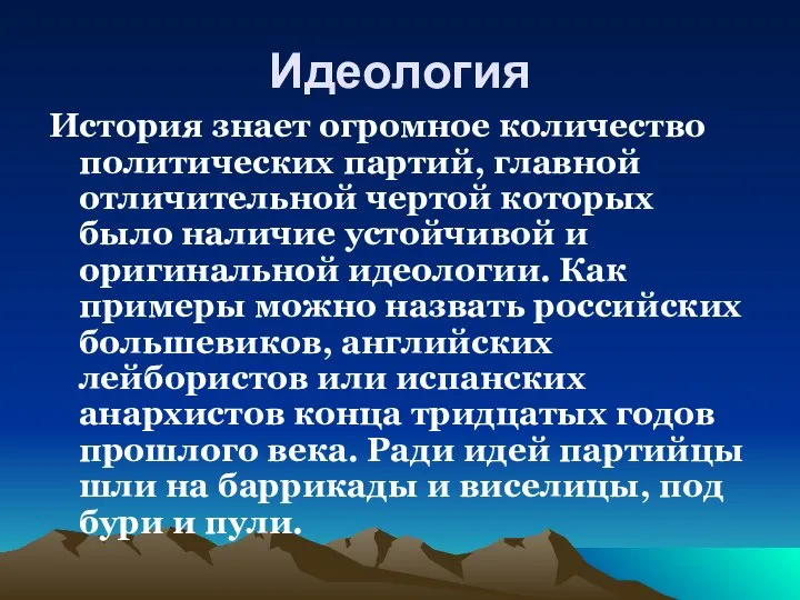 Идеология История знает огромное количество политических партий, главной отличительной чертой которых