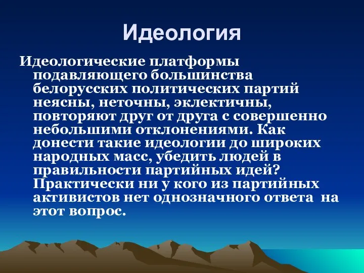 Идеология Идеологические платформы подавляющего большинства белорусских политических партий неясны, неточны, эклектичны,