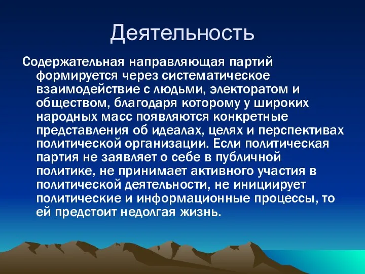 Деятельность Содержательная направляющая партий формируется через систематическое взаимодействие с людьми, электоратом