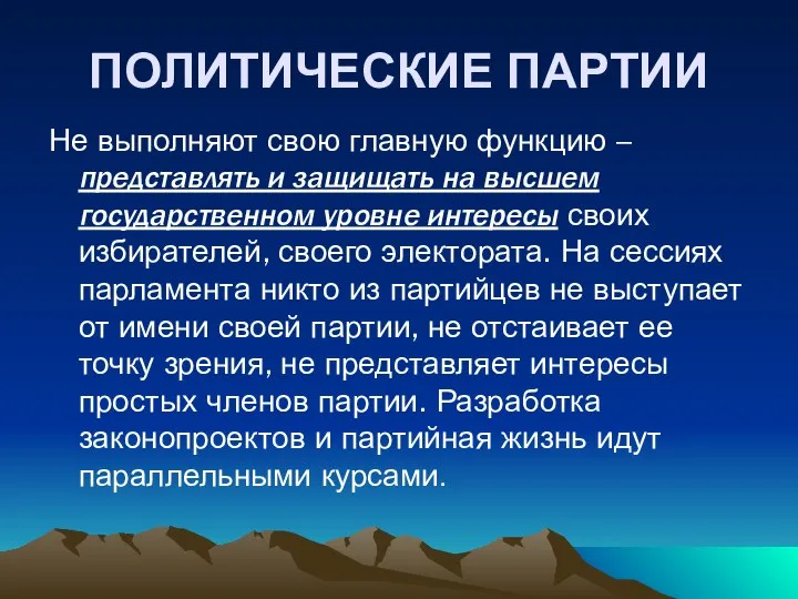 ПОЛИТИЧЕСКИЕ ПАРТИИ Не выполняют свою главную функцию – представлять и защищать