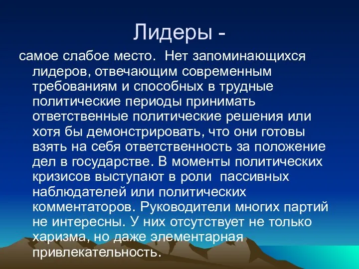 Лидеры - самое слабое место. Нет запоминающихся лидеров, отвечающим современным требованиям