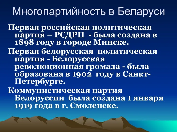 Многопартийность в Беларуси Первая российская политическая партия – РСДРП - была