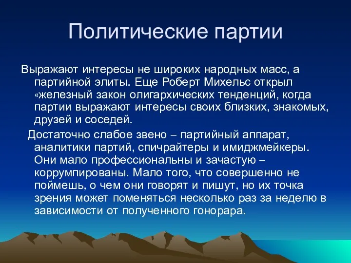 Политические партии Выражают интересы не широких народных масс, а партийной элиты.