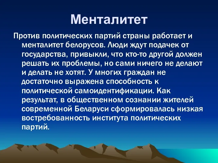 Менталитет Против политических партий страны работает и менталитет белорусов. Люди ждут