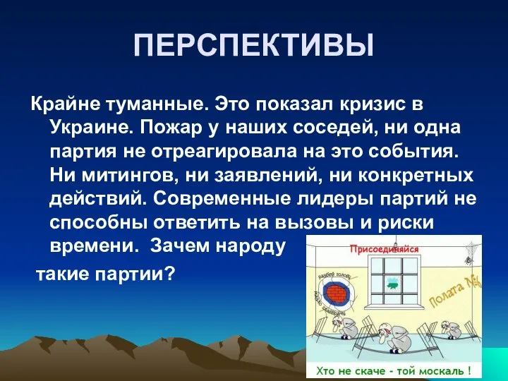 ПЕРСПЕКТИВЫ Крайне туманные. Это показал кризис в Украине. Пожар у наших