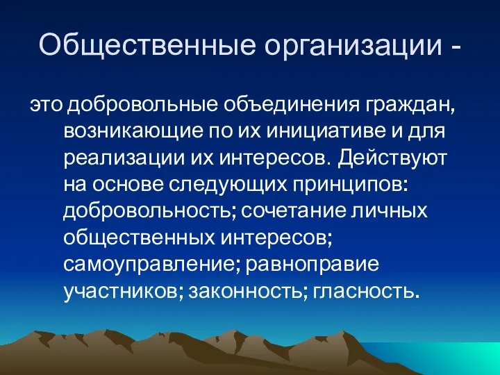 Общественные организации - это добровольные объединения граждан, возникающие по их инициативе