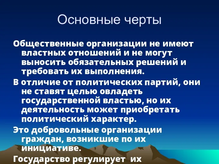 Основные черты Общественные организации не имеют властных отношений и не могут