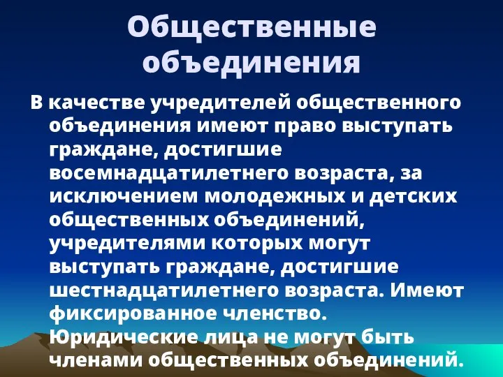 Общественные объединения В качестве учредителей общественного объединения имеют право выступать граждане,