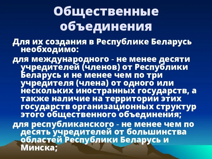 Общественные объединения Для их создания в Республике Беларусь необходимо: для международного