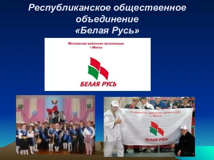 Республиканское общественное объединение «Белая Русь»
