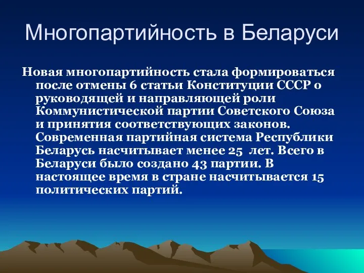 Многопартийность в Беларуси Новая многопартийность стала формироваться после отмены 6 статьи