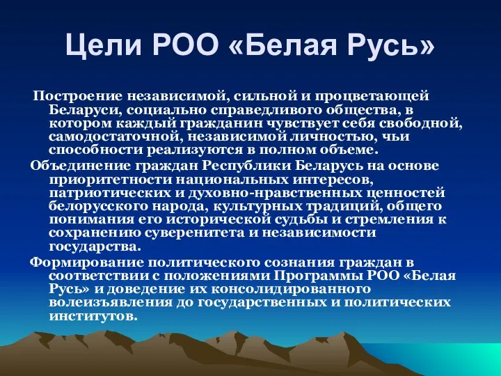 Цели РОО «Белая Русь» Построение независимой, сильной и процветающей Беларуси, социально