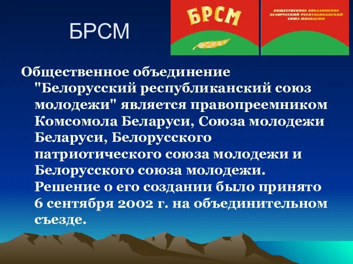 БРСМ Общественное объединение "Белорусский республиканский союз молодежи" является правопреемником Комсомола Беларуси,