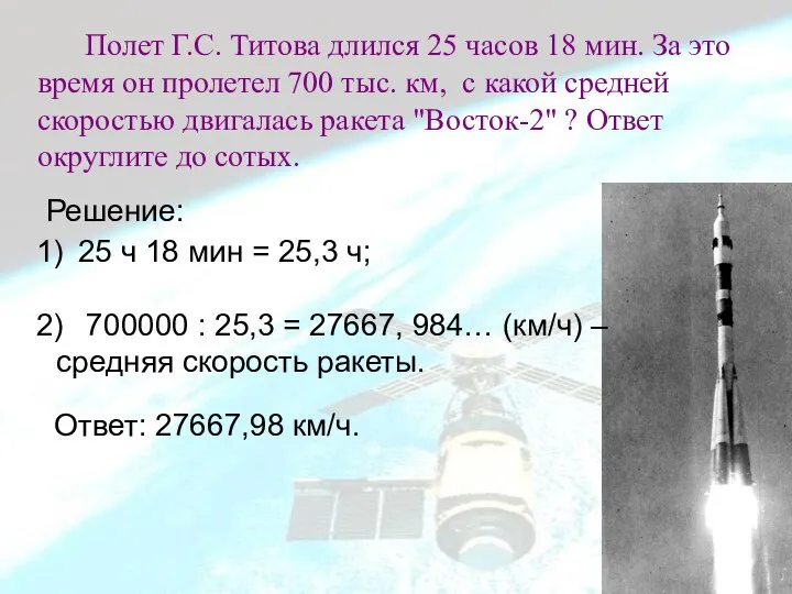 Полет Г.С. Титова длился 25 часов 18 мин. За это время