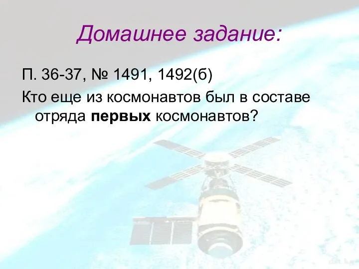 Домашнее задание: П. 36-37, № 1491, 1492(б) Кто еще из космонавтов