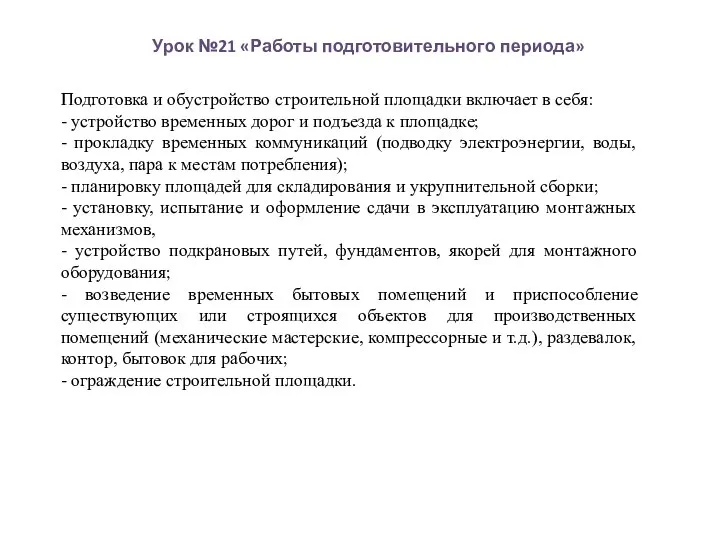 Урок №21 «Работы подготовительного периода» Подготовка и обустройство строительной площадки включает