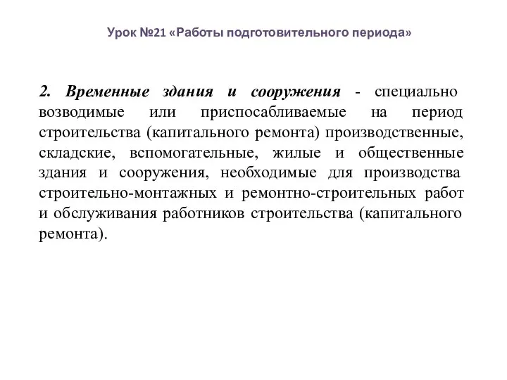 Урок №21 «Работы подготовительного периода» 2. Временные здания и сооружения -