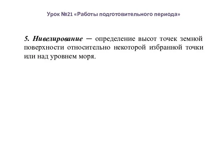 Урок №21 «Работы подготовительного периода» 5. Нивелирование — определение высот точек