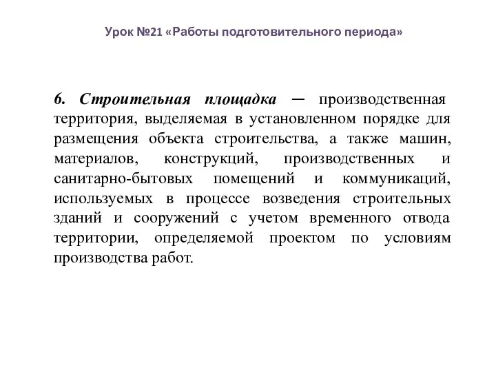 Урок №21 «Работы подготовительного периода» 6. Строительная площадка — производственная территория,