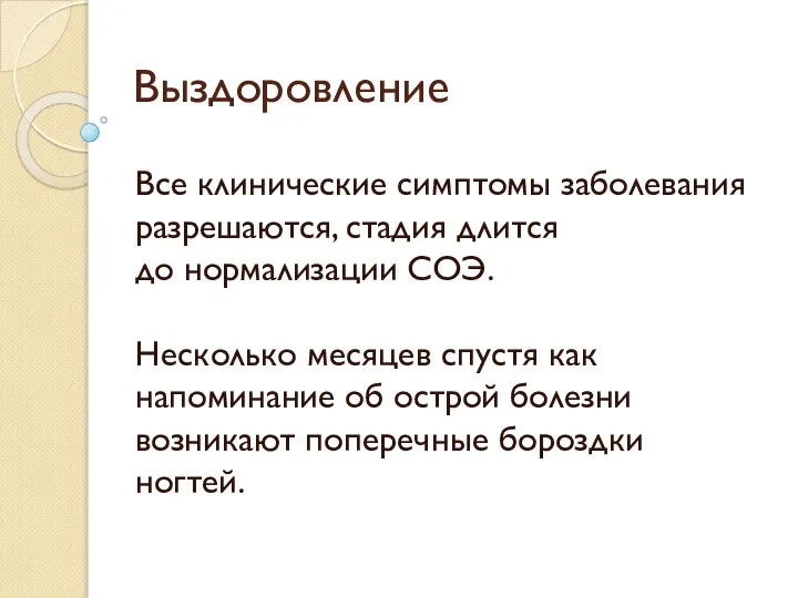 Выздоровление Все клинические симптомы заболевания разрешаются, стадия длится до нормализации СОЭ.