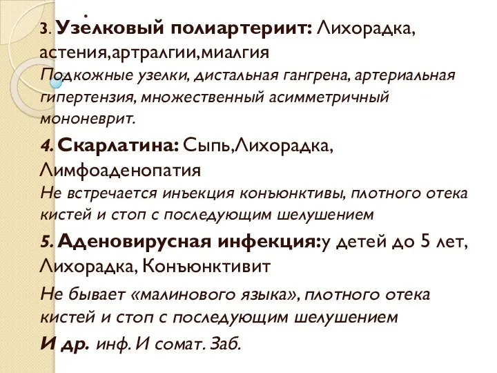 . 3. Узелковый полиартериит: Лихорадка, астения,артралгии,миалгия Подкожные узелки, дистальная гангрена, артериальная