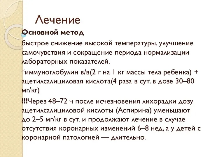 Лечение Основной метод быстрое снижение высокой температуры, улучшение самочувствия и сокращение