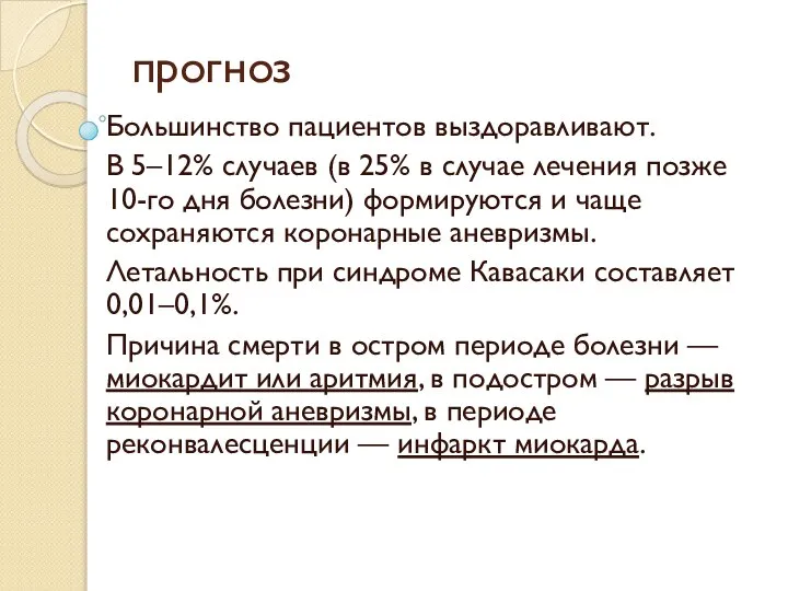 прогноз Большинство пациентов выздоравливают. В 5–12% случаев (в 25% в случае