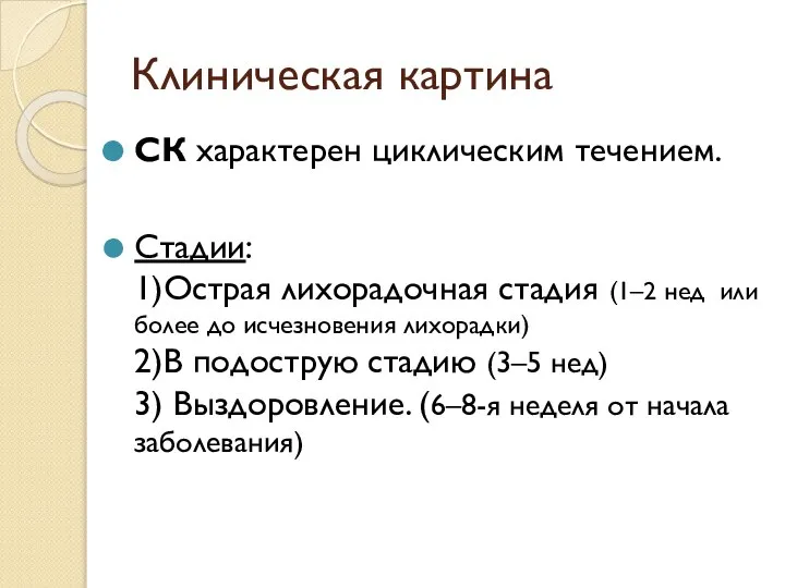 Клиническая картина СК характерен циклическим течением. Стадии: 1)Острая лихорадочная стадия (1–2