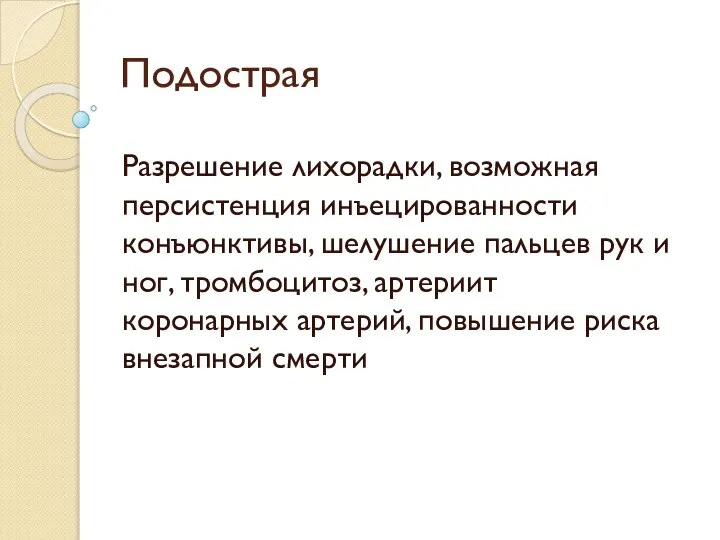 Подострая Разрешение лихорадки, возможная персистенция инъецированности конъюнктивы, шелушение пальцев рук и