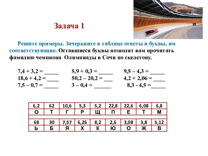 Задача 1 Решите примеры. Зачеркните в таблице ответы и буквы, им