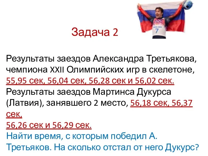 Задача 2 Результаты заездов Александра Третьякова, чемпиона XXII Олимпийских игр в