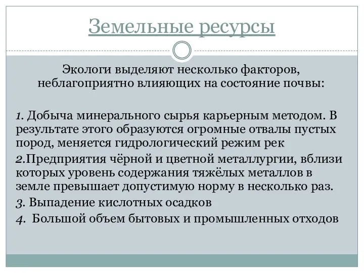 Земельные ресурсы Экологи выделяют несколько факторов, неблагоприятно влияющих на состояние почвы: