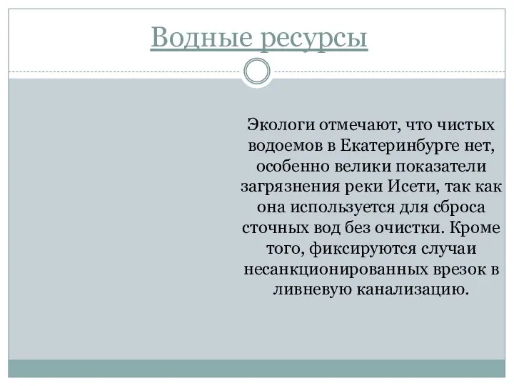 Водные ресурсы Экологи отмечают, что чистых водоемов в Екатеринбурге нет, особенно