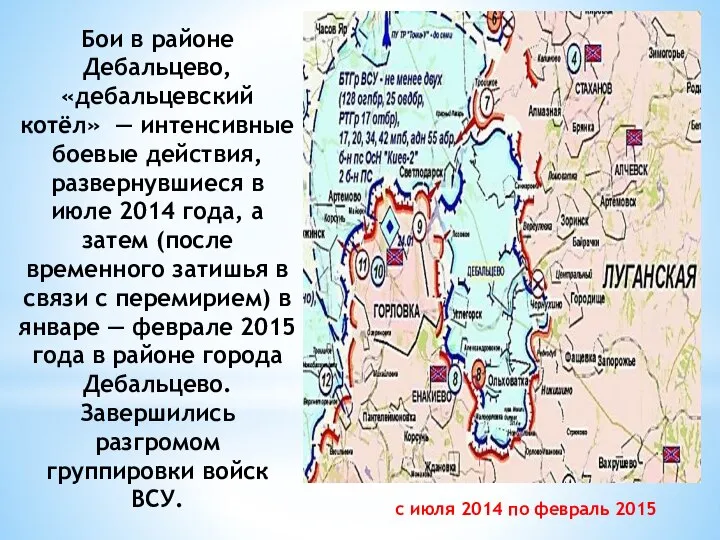 с июля 2014 по февраль 2015 Бои в районе Дебальцево, «дебальцевский