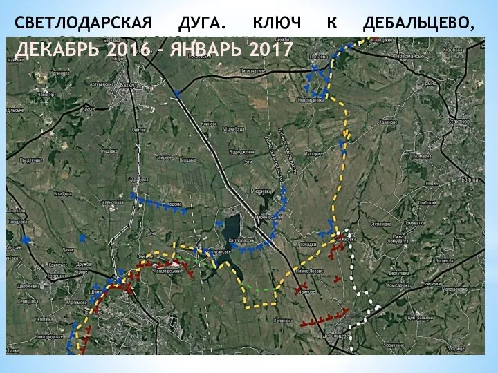 СВЕТЛОДАРСКАЯ ДУГА. КЛЮЧ К ДЕБАЛЬЦЕВО, ГОРЛОВКЕ И КРАСНОМУ ЛУЧУ "светлодарская дуга"