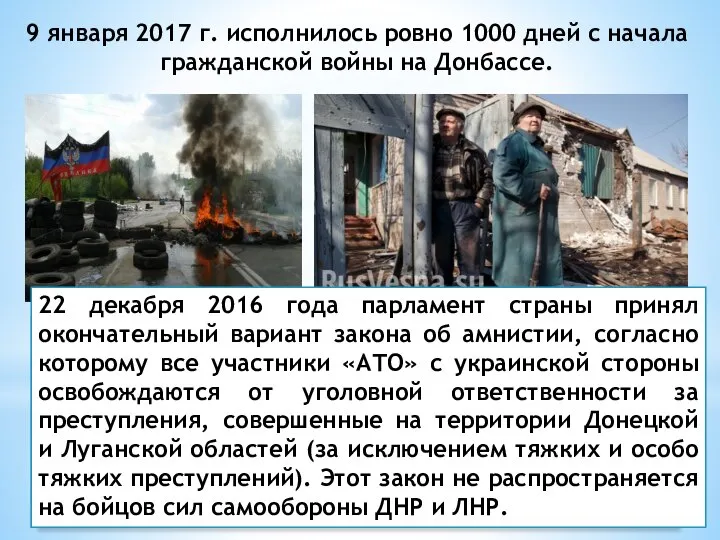 9 января 2017 г. исполнилось ровно 1000 дней с начала гражданской